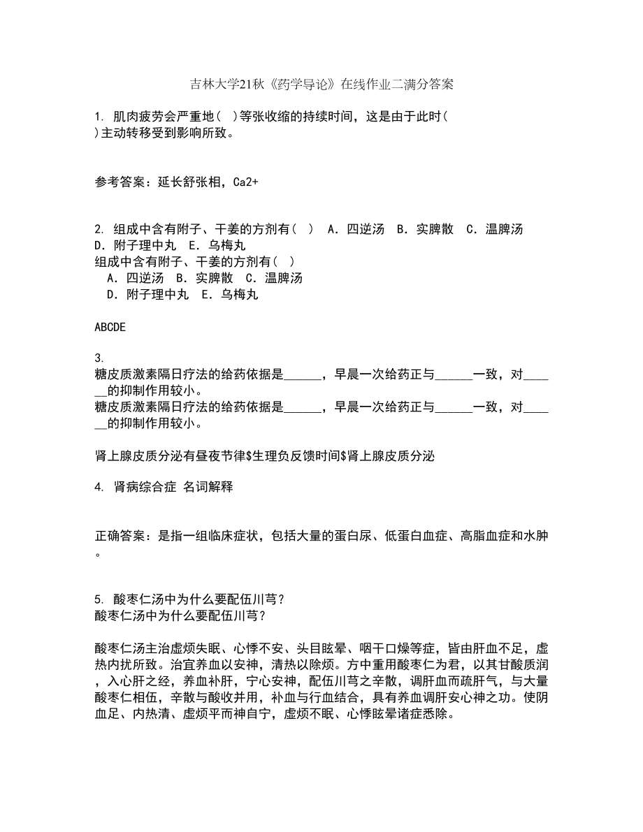 吉林大学21秋《药学导论》在线作业二满分答案96_第1页