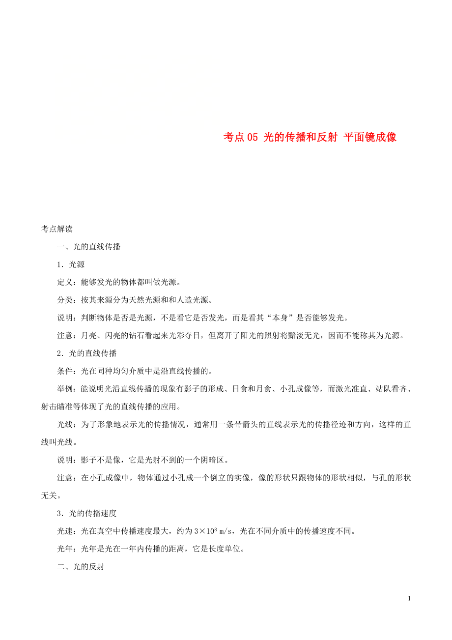 （全國通用）備戰(zhàn)2020中考物理 考點一遍過 考點05 光的傳播和反射 平面鏡成像（含解析）_第1頁