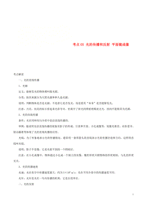 （全國通用）備戰(zhàn)2020中考物理 考點(diǎn)一遍過 考點(diǎn)05 光的傳播和反射 平面鏡成像（含解析）