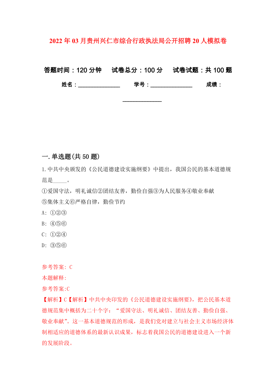 2022年03月贵州兴仁市综合行政执法局公开招聘20人公开练习模拟卷（第6次）_第1页