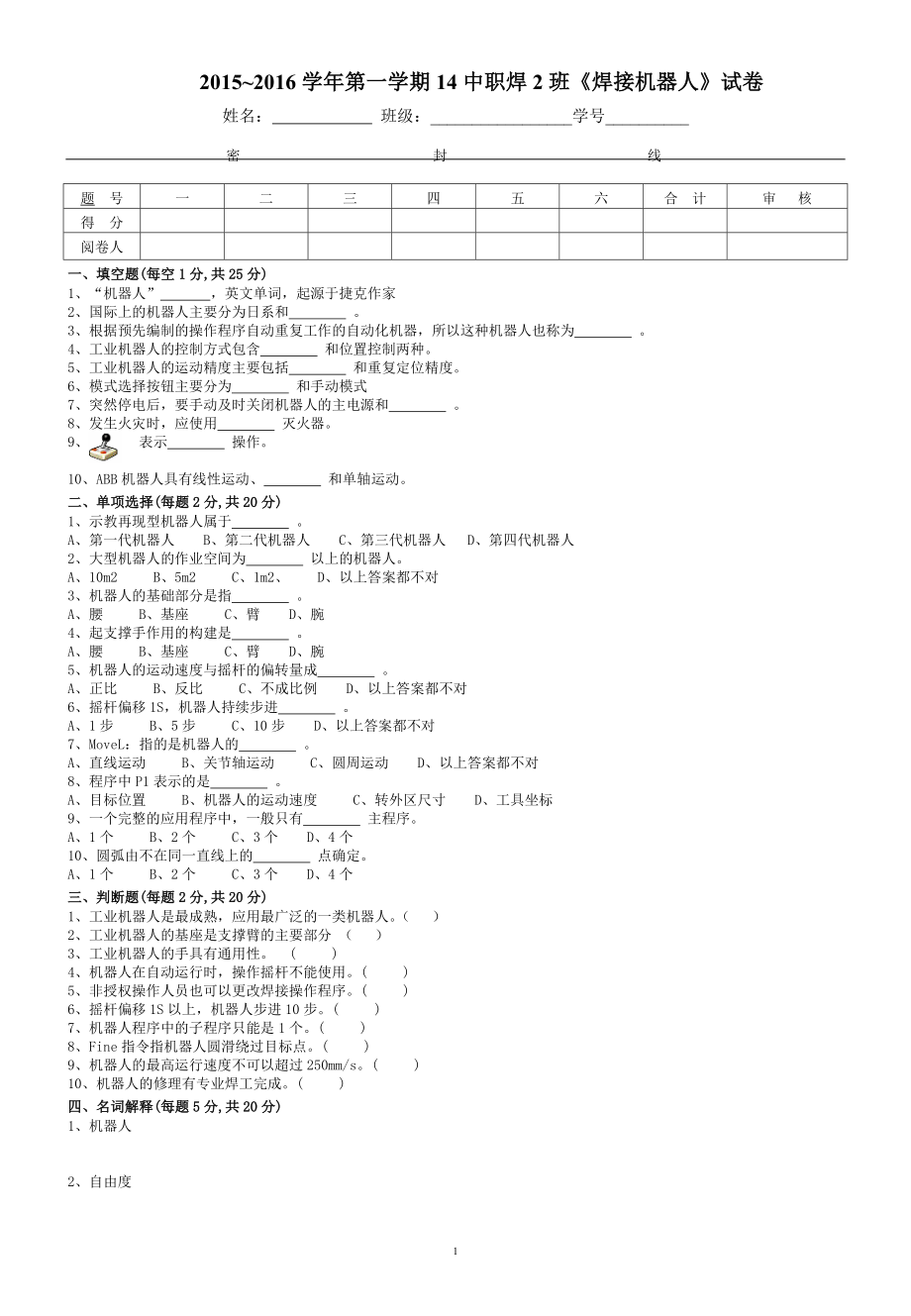 《焊接机器人》试卷_第1页