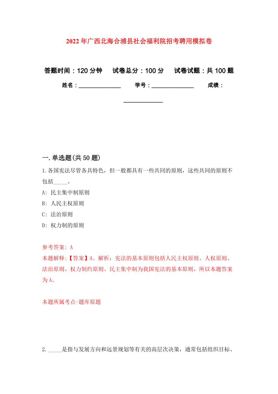 2022年广西北海合浦县社会福利院招考聘用公开练习模拟卷（第3次）_第1页