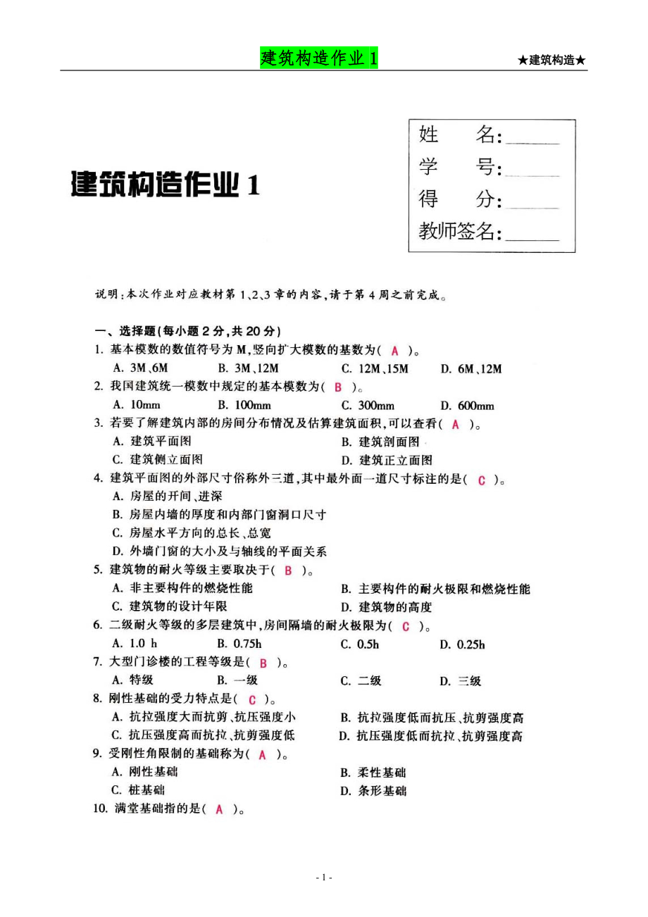 【建筑構(gòu)造作業(yè)】作業(yè)答案1-4_第1頁(yè)