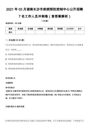 2021年03月湖南长沙市疾病预防控制中心公开招聘7名工作人员冲刺卷（含答案解析）