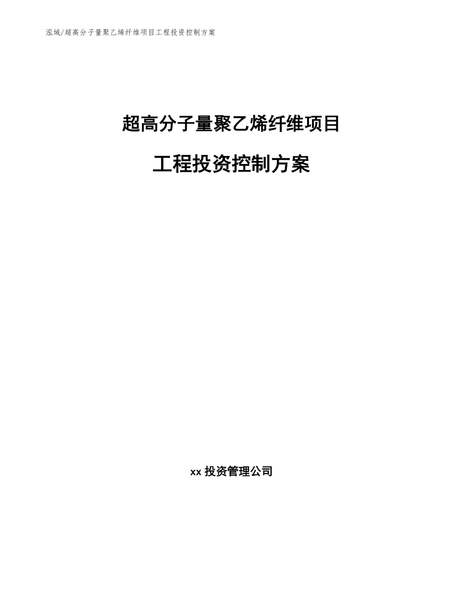 超高分子量聚乙烯纤维项目工程投资控制方案【参考】_第1页