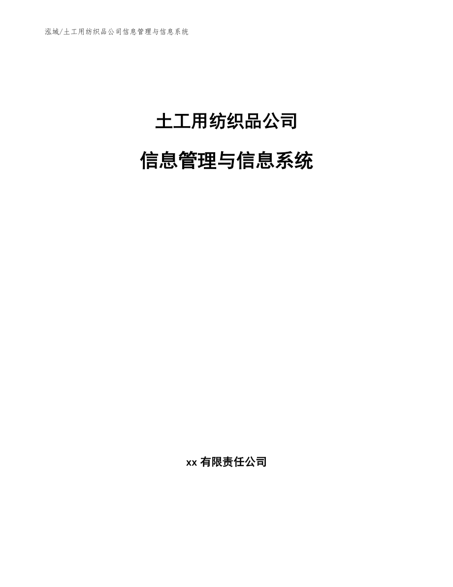 土工用纺织品公司信息管理与信息系统_第1页