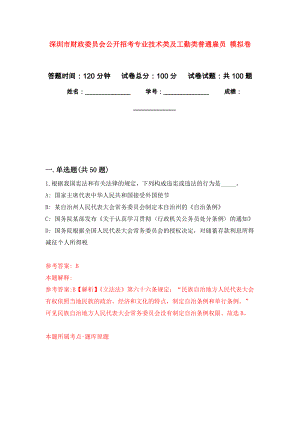 深圳市財(cái)政委員會(huì)公開招考專業(yè)技術(shù)類及工勤類普通雇員 模擬考試卷（第1套練習(xí)）