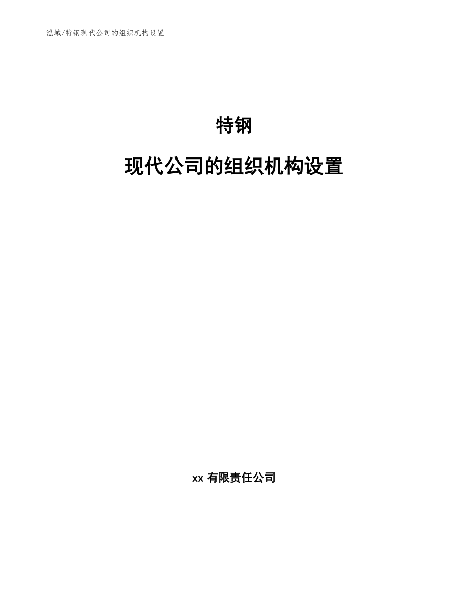 特钢现代公司的组织机构设置_第1页