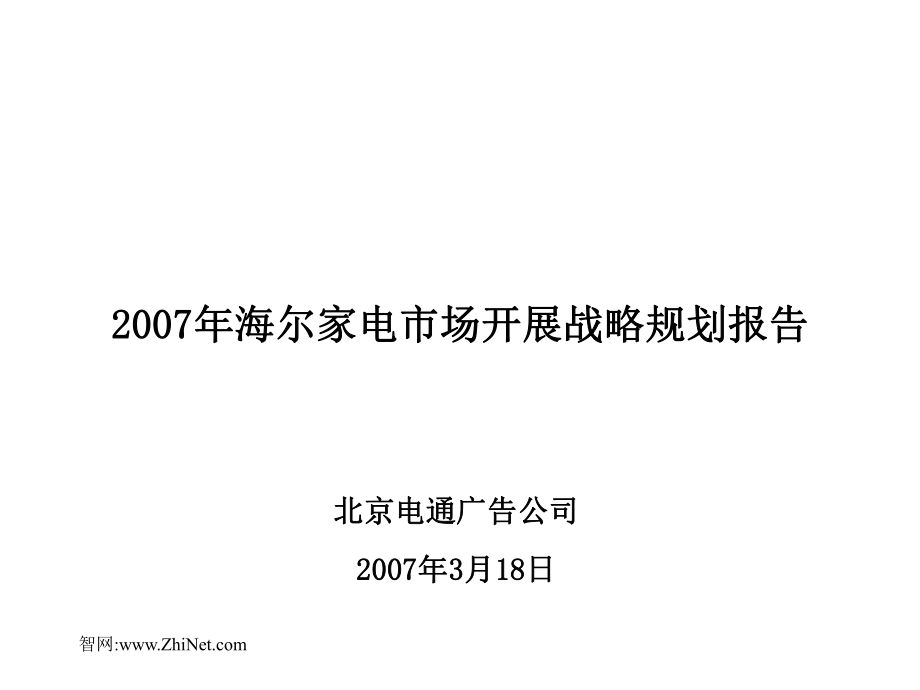 2007年中国某著名家电企业市场发展战略规划报告(259)_第1页