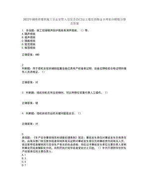 2022年湖南省建筑施工企业安管人员安全员C2证土建类资格证书考前点睛提分卷含答案6