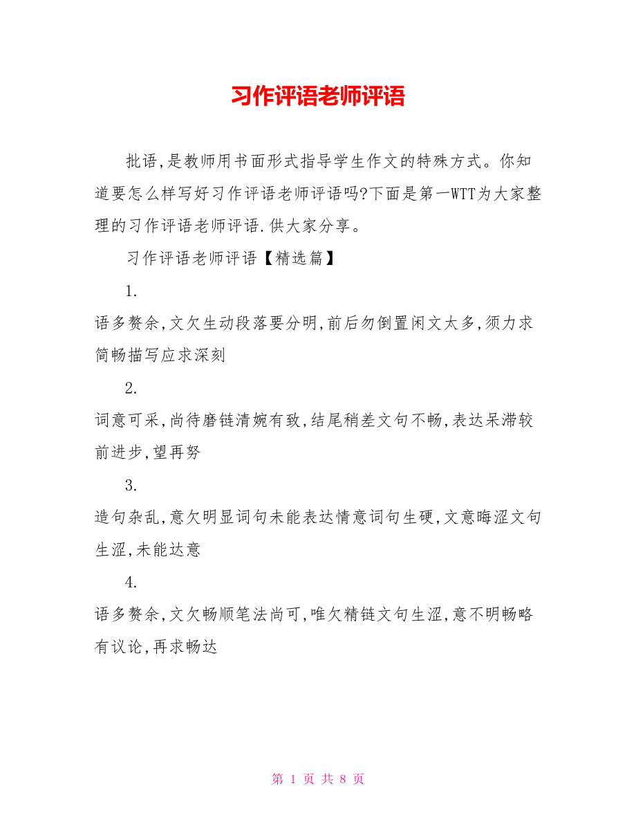 习作评语老师评语