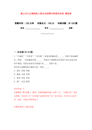 佛山市九江鎮(zhèn)殘疾人聯(lián)合會招聘專職委員信息 模擬考卷及答案解析（6）