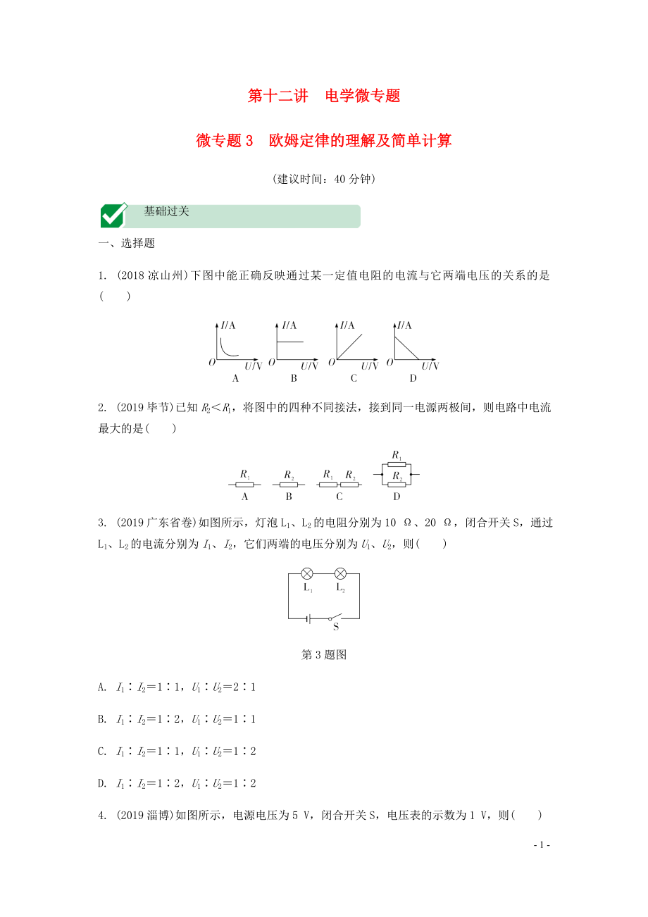 海南省2020年中考物理一轮复习 考点通关 第十二讲 电学微专题3 欧姆定律的理解及简单计算分层训练_第1页