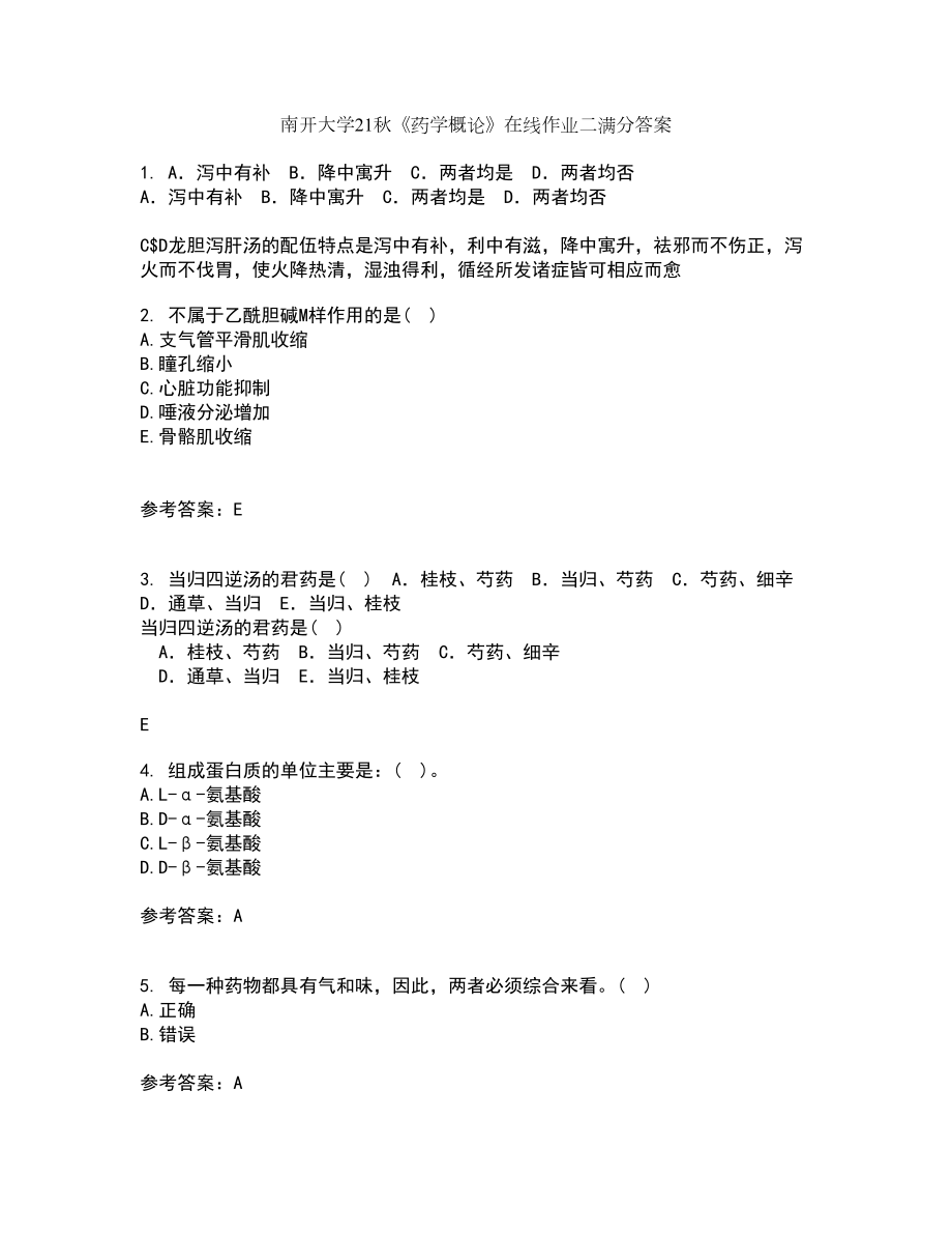 南开大学21秋《药学概论》在线作业二满分答案32_第1页