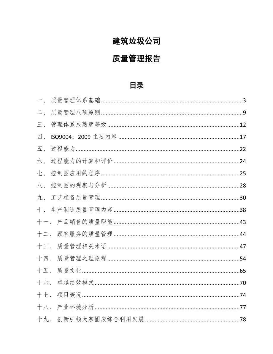 建筑垃圾公司质量管理报告_第1页