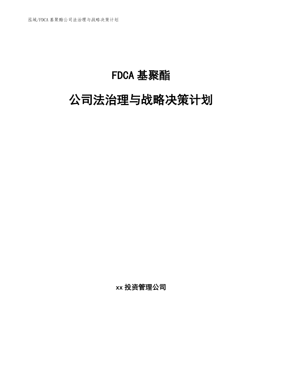 FDCA基聚酯公司法治理与战略决策计划_参考_第1页