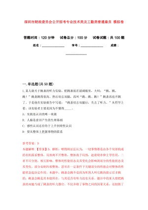 深圳市財(cái)政委員會公開招考專業(yè)技術(shù)類及工勤類普通雇員 模擬考卷及答案解析（4）