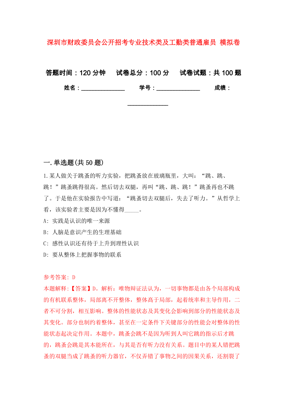 深圳市財政委員會公開招考專業(yè)技術類及工勤類普通雇員 模擬考卷及答案解析（4）_第1頁