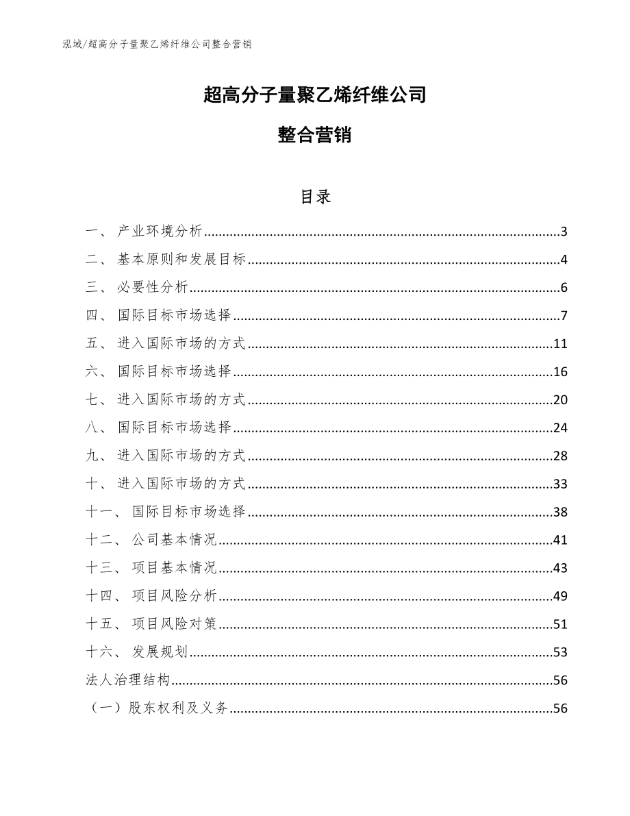 超高分子量聚乙烯纤维公司整合营销_第1页