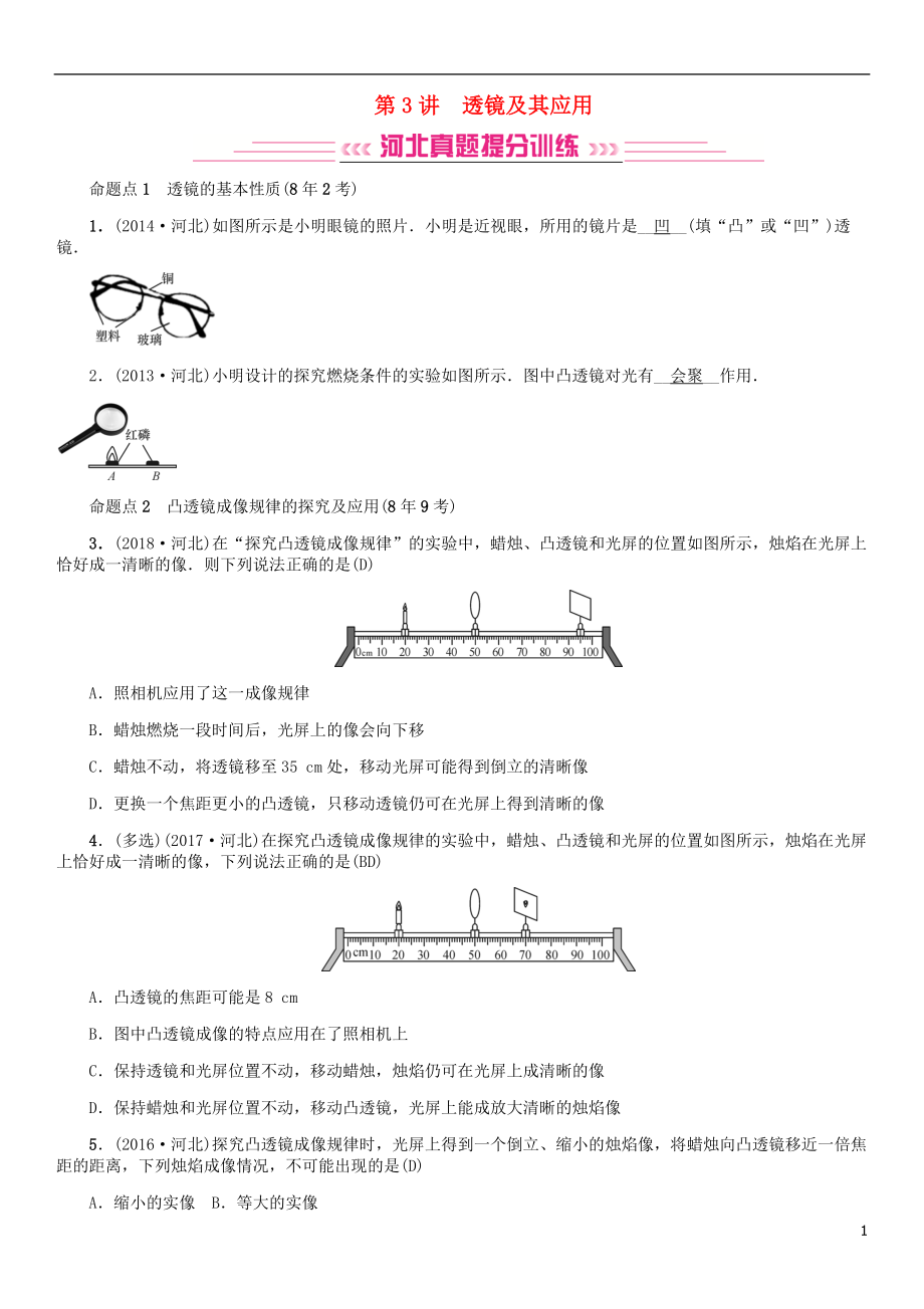 （河北专版）2018年秋中考物理总复习 第3讲 透镜及其应用检测_第1页