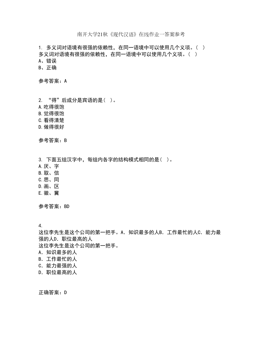 南开大学21秋《现代汉语》在线作业一答案参考93_第1页