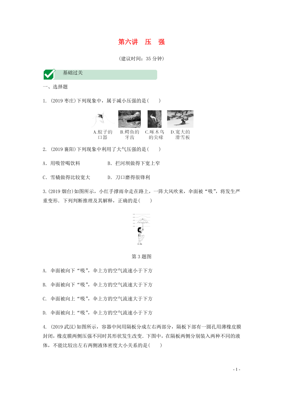 海南省2020年中考物理一轮复习 考点通关 第六讲 压强分层训练_第1页