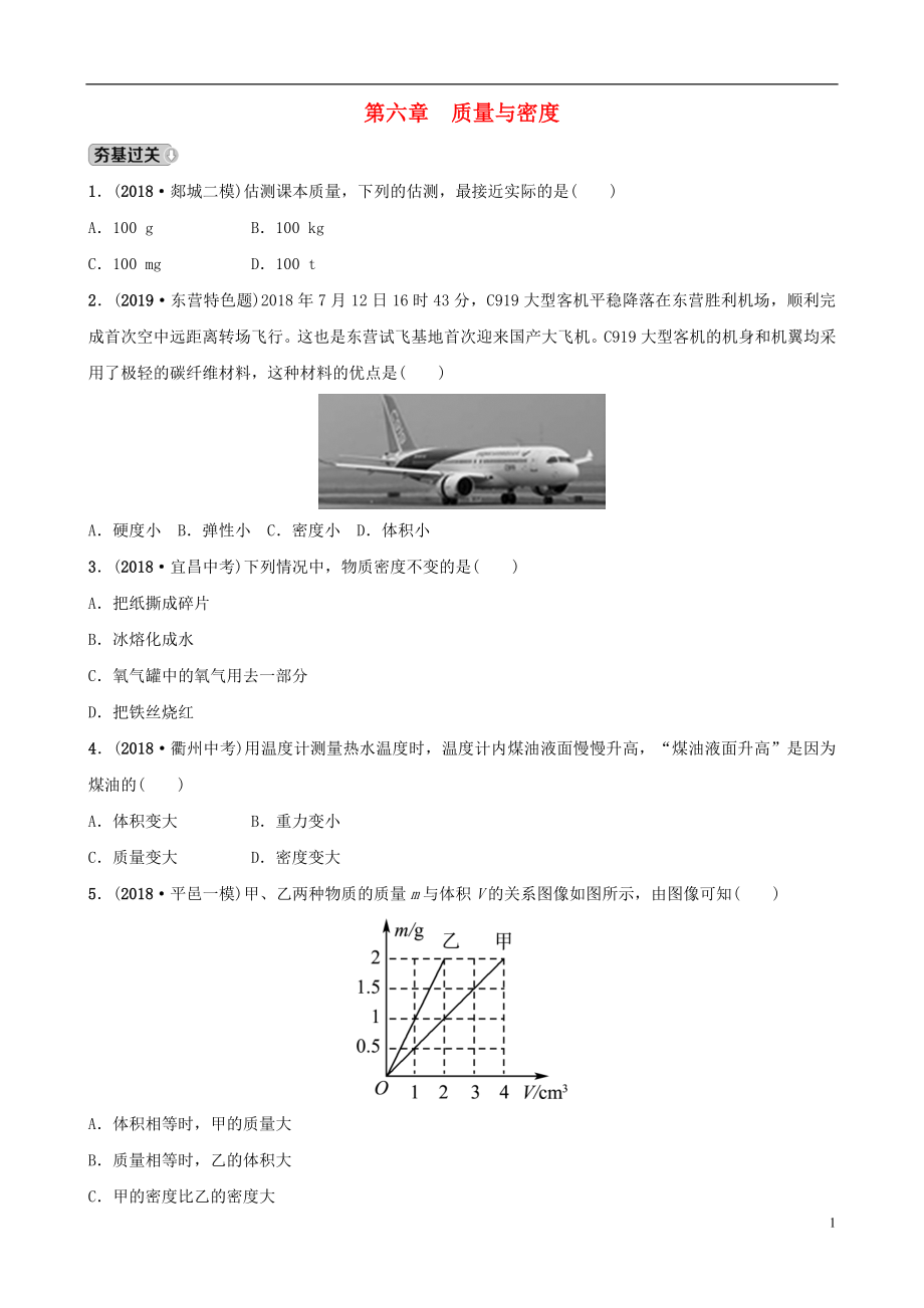 （東營(yíng)專版）2019年中考物理總復(fù)習(xí) 第六章 質(zhì)量與密度習(xí)題_第1頁(yè)