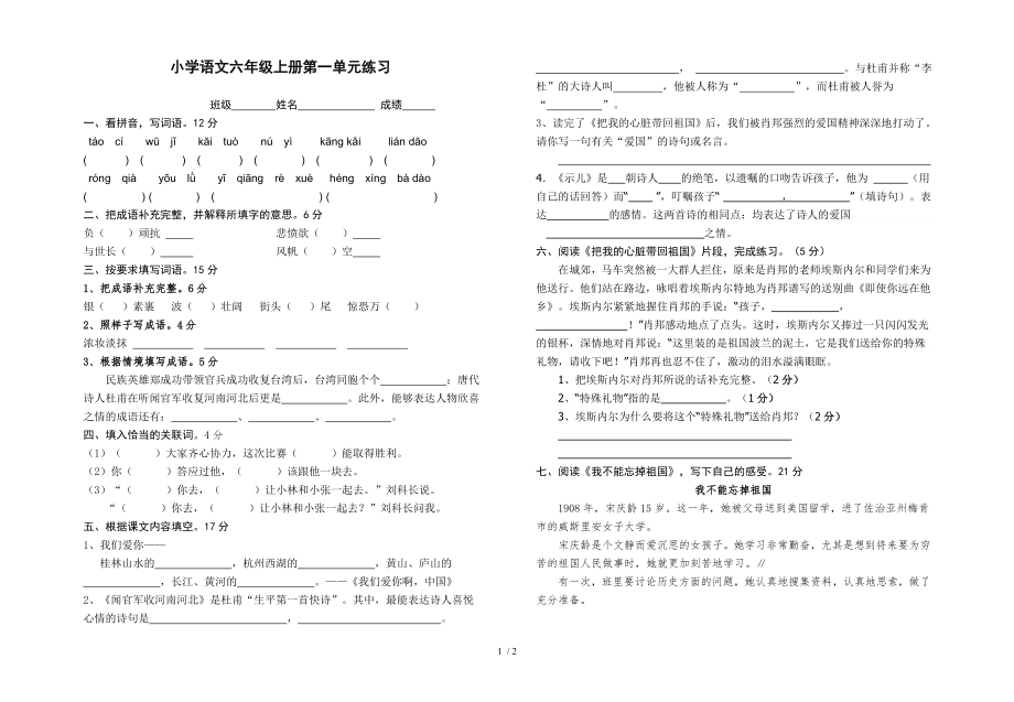 语文六年级上册第一单元测试卷_第1页