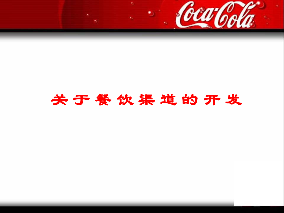 可口可乐的餐饮渠道开发_第1页