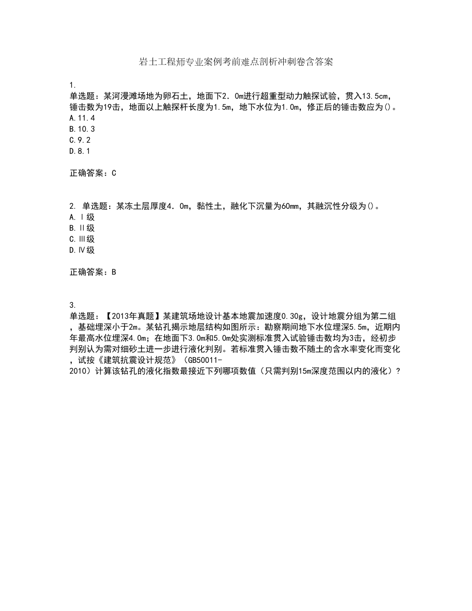 岩土工程师专业案例考前难点剖析冲刺卷含答案55_第1页