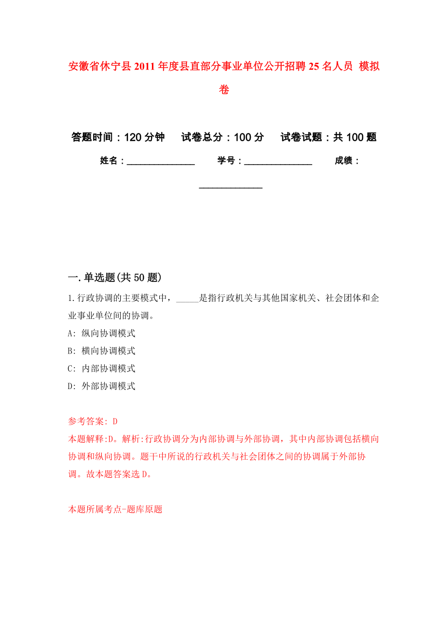 安徽省休寧縣2011年度縣直部分事業(yè)單位公開(kāi)招聘25名人員 模擬考試卷（第5套練習(xí)）_第1頁(yè)