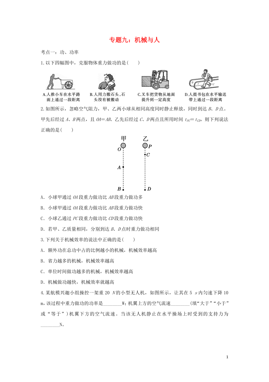 聚焦2020中考物理考點(diǎn)提升訓(xùn)練 專(zhuān)題九 機(jī)械與人試題_第1頁(yè)