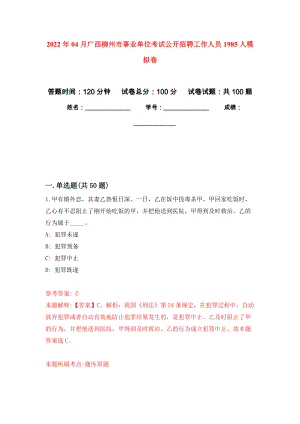 2022年04月广西柳州市事业单位考试公开招聘工作人员1985人公开练习模拟卷（第6次）