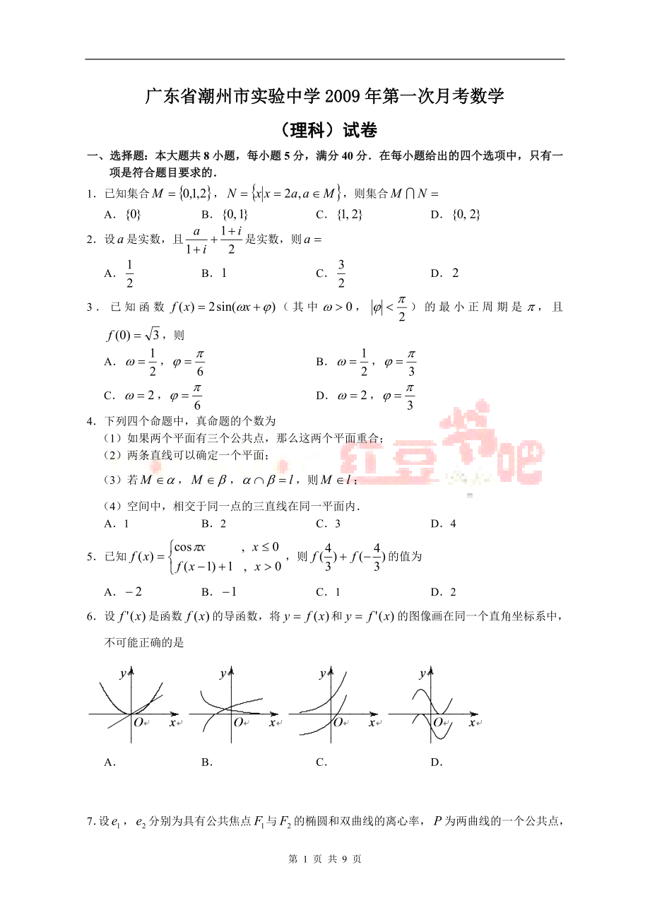 广东省潮州市实验中学2009年第一次月考数学理科_第1页