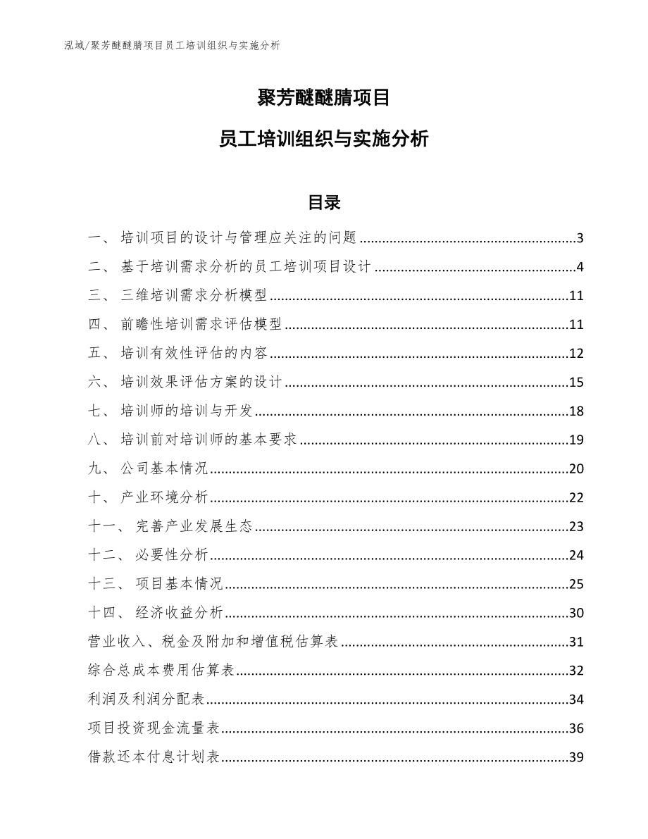 聚芳醚醚腈项目员工培训组织与实施分析_参考_第1页