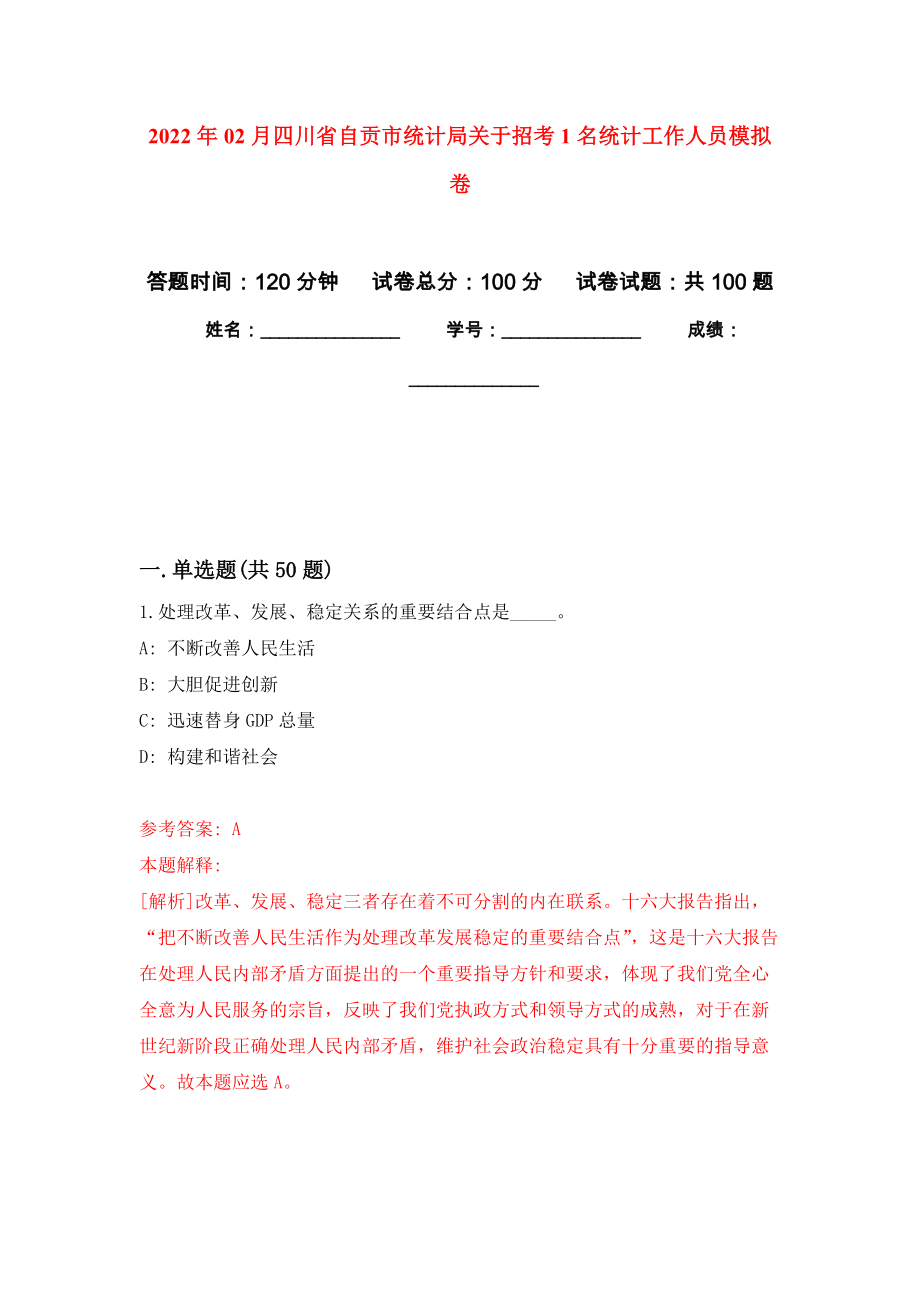 2022年02月四川省自贡市统计局关于招考1名统计工作人员公开练习模拟卷（第3次）_第1页