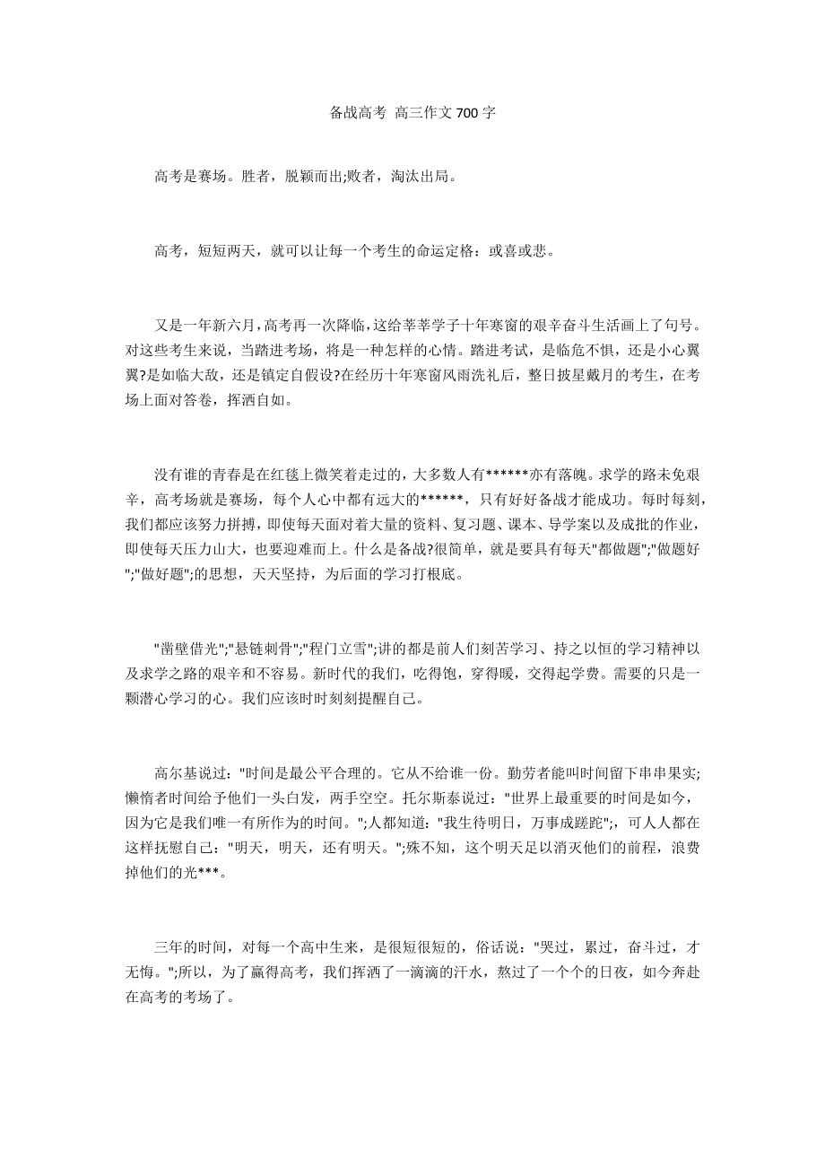 備戰(zhàn)高考 高三作文700字_第1頁