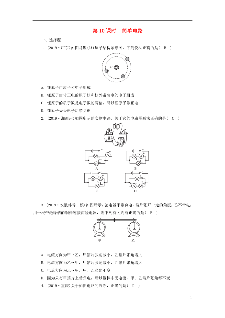 安徽省2020年中考物理一輪復(fù)習(xí) 第10章 簡(jiǎn)單電路優(yōu)練_第1頁