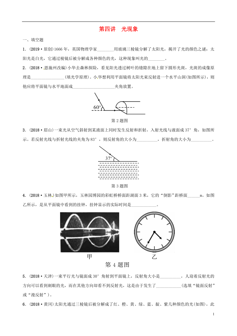 （江西專版）2019中考物理總復(fù)習(xí) 第3部分 練習(xí)題 第四講 光現(xiàn)象_第1頁(yè)