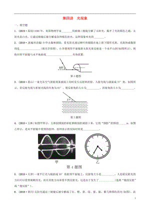 （江西專版）2019中考物理總復(fù)習(xí) 第3部分 練習(xí)題 第四講 光現(xiàn)象