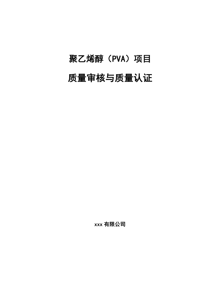 聚乙烯醇（PVA）项目质量审核与质量认证_第1页