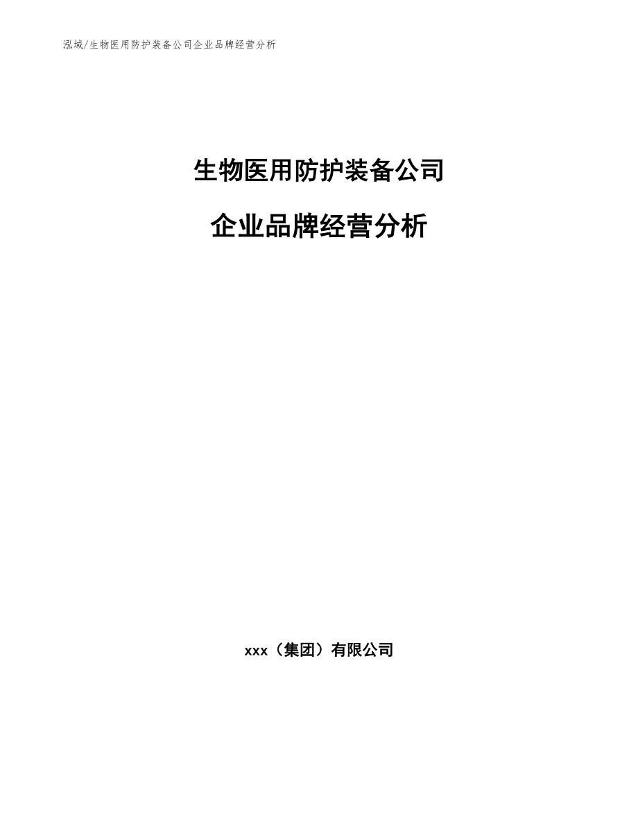 生物医用防护装备公司企业品牌经营分析_范文_第1页