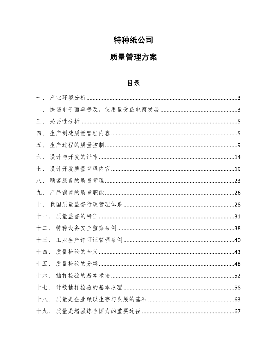 特种纸公司质量管理方案【参考】_第1页