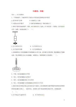 聚焦2020中考物理考點提升訓(xùn)練 專題四 內(nèi)能試題