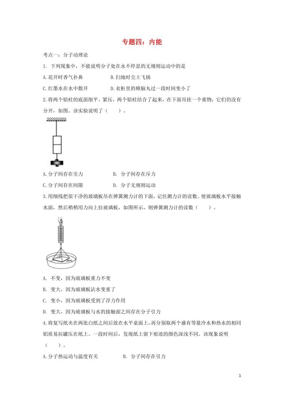 聚焦2020中考物理考點提升訓(xùn)練 專題四 內(nèi)能試題_第1頁