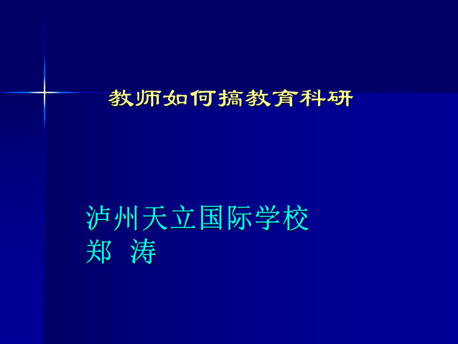 教师如何搞教育科研课件_第1页