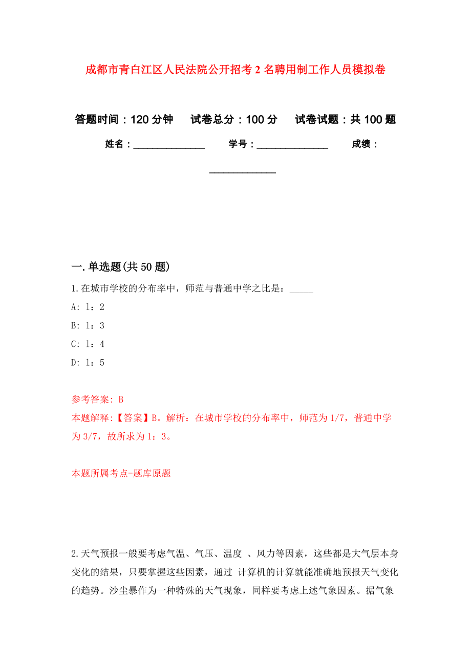 成都市青白江区人民法院公开招考2名聘用制工作人员模拟卷（内含100题）_第1页