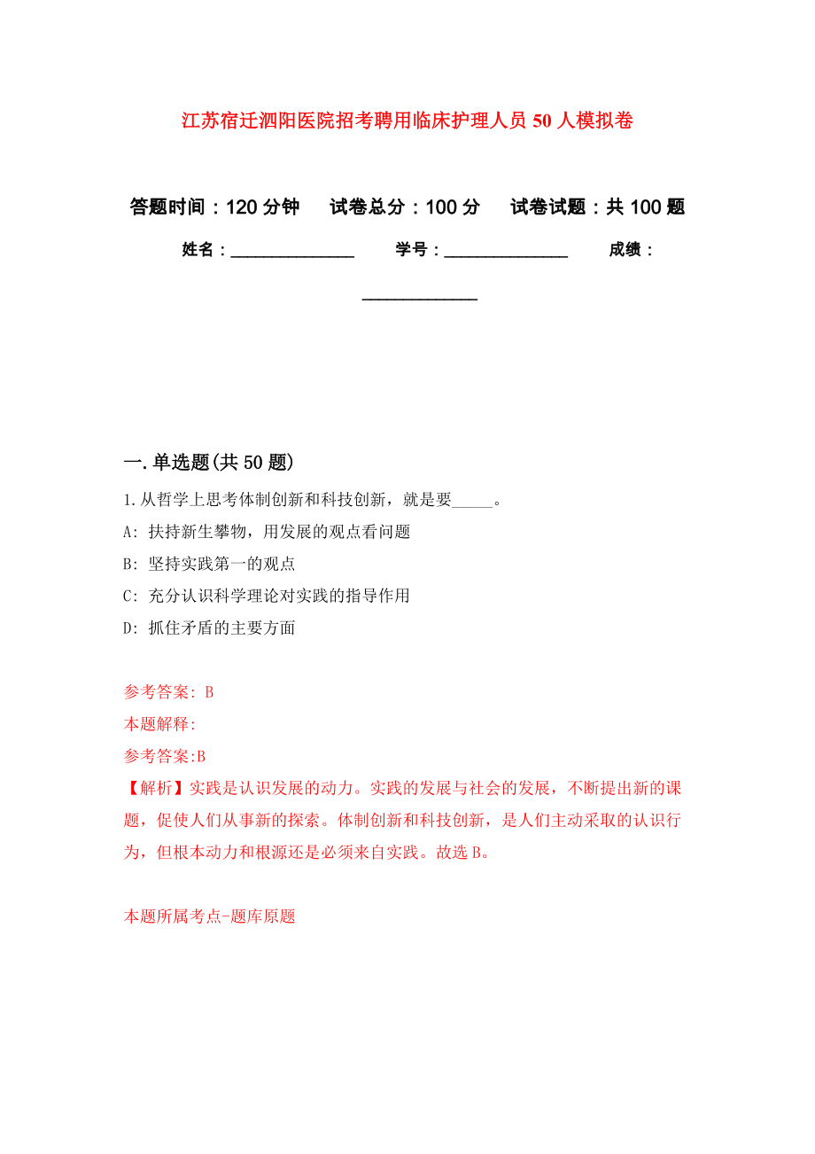 江苏宿迁泗阳医院招考聘用临床护理人员50人模拟考卷及答案解析（9）_第1页