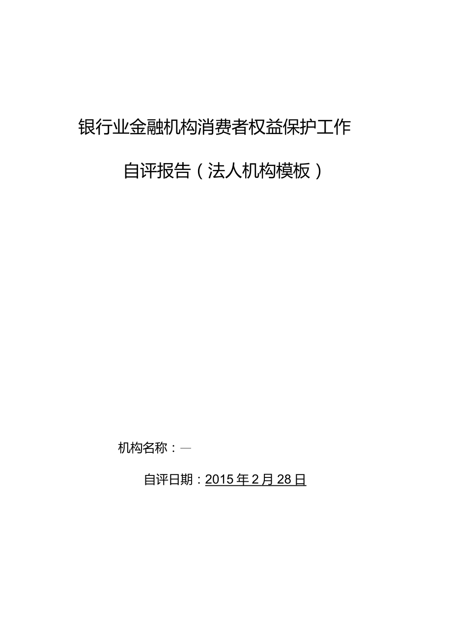 村镇银行消费者权益保护工作自评报告_第1页