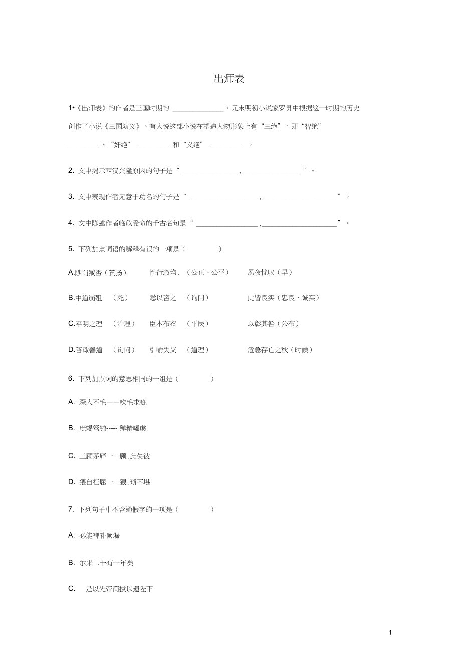 九年级语文下册第六单元22出师表检测试卷新人教_第1页